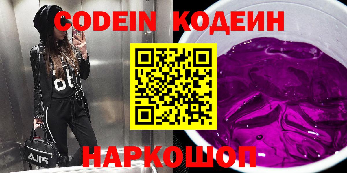 Кодеиновый сироп Lean Purple Drank Иваново