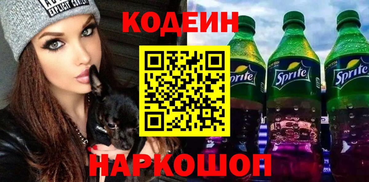 Codein Purple Drank  Кодеин Purple Drank  Иваново  Вход с VPN 